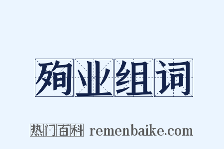 殉业组词是什么意思的图片